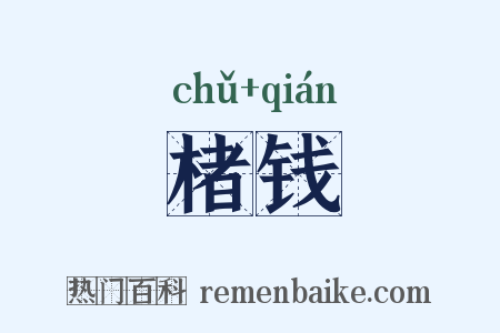 楮钱是什么意思的图片